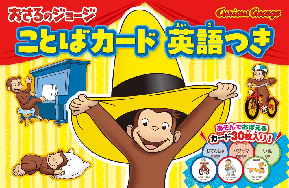 Amazon.co.jp: おさるのジョージ ことばカード 英語つき (単行本